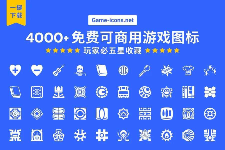 4000+ 免费游戏图标打造游戏设计宝库