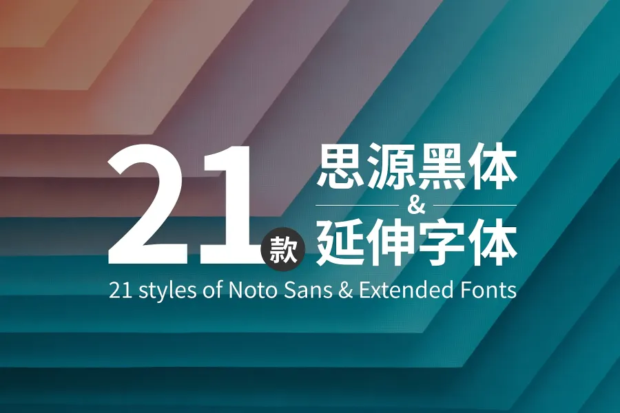 免费下载｜21款思源黑体与延伸中文本体素材包，设计更专业！