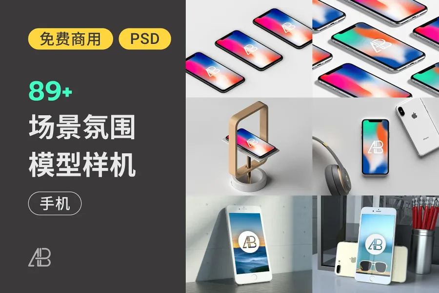 80+ 款真实手机样机，让你的设计更有实感，专业呈现产品